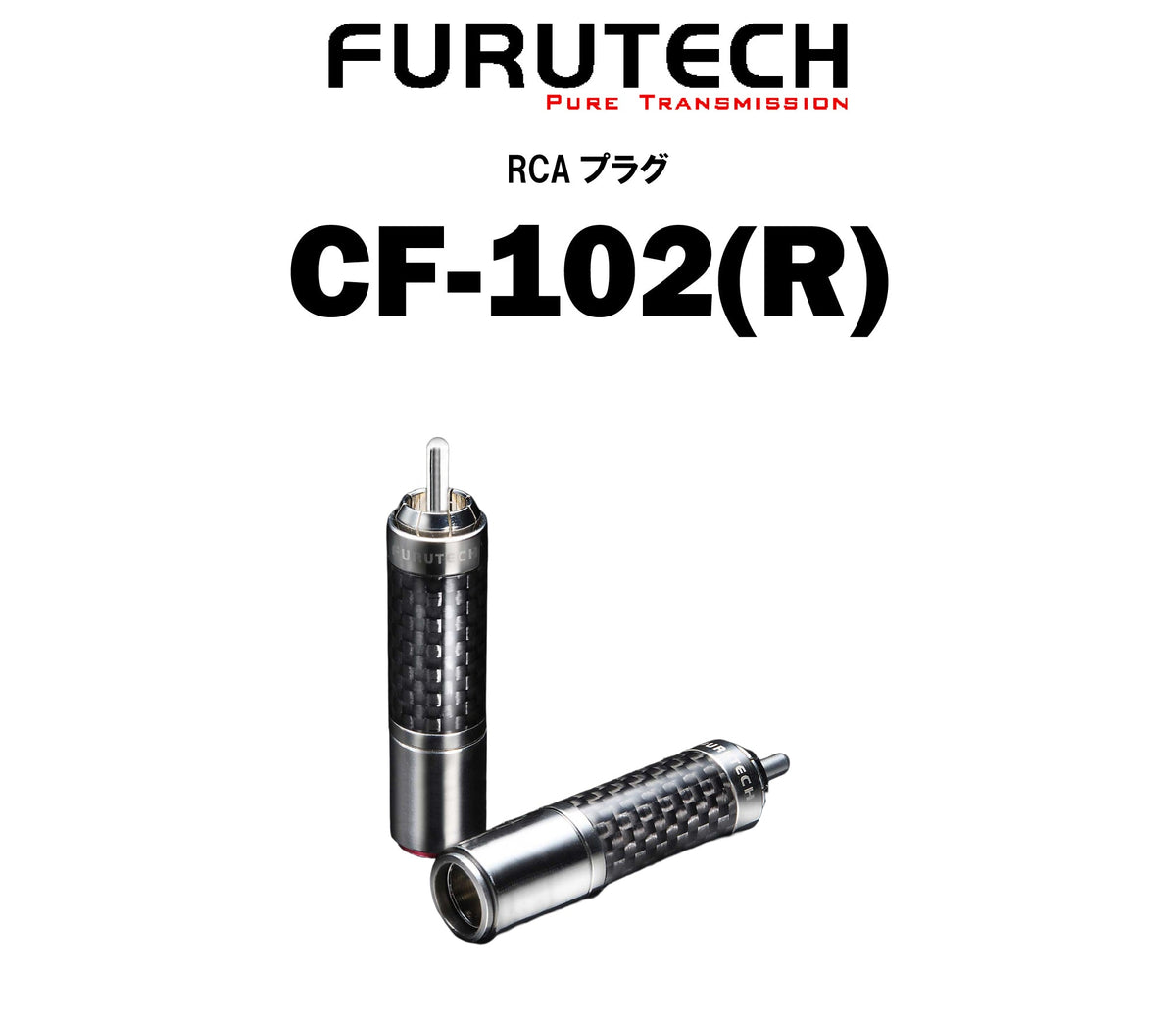 FURUTECH CF-102(R)
