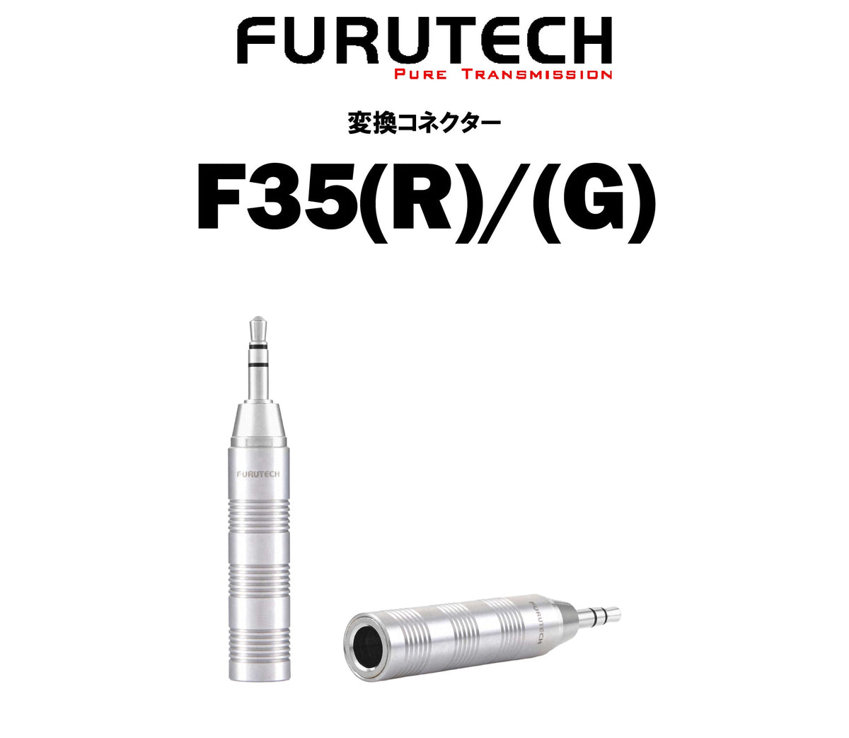 FURUTECH F35(R)/(G)