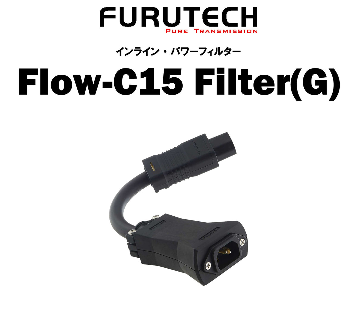FURUTECH Flow-C15 Filter(G)