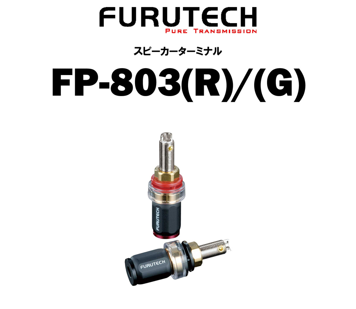 FURUTECH FP-803(R)/(G)