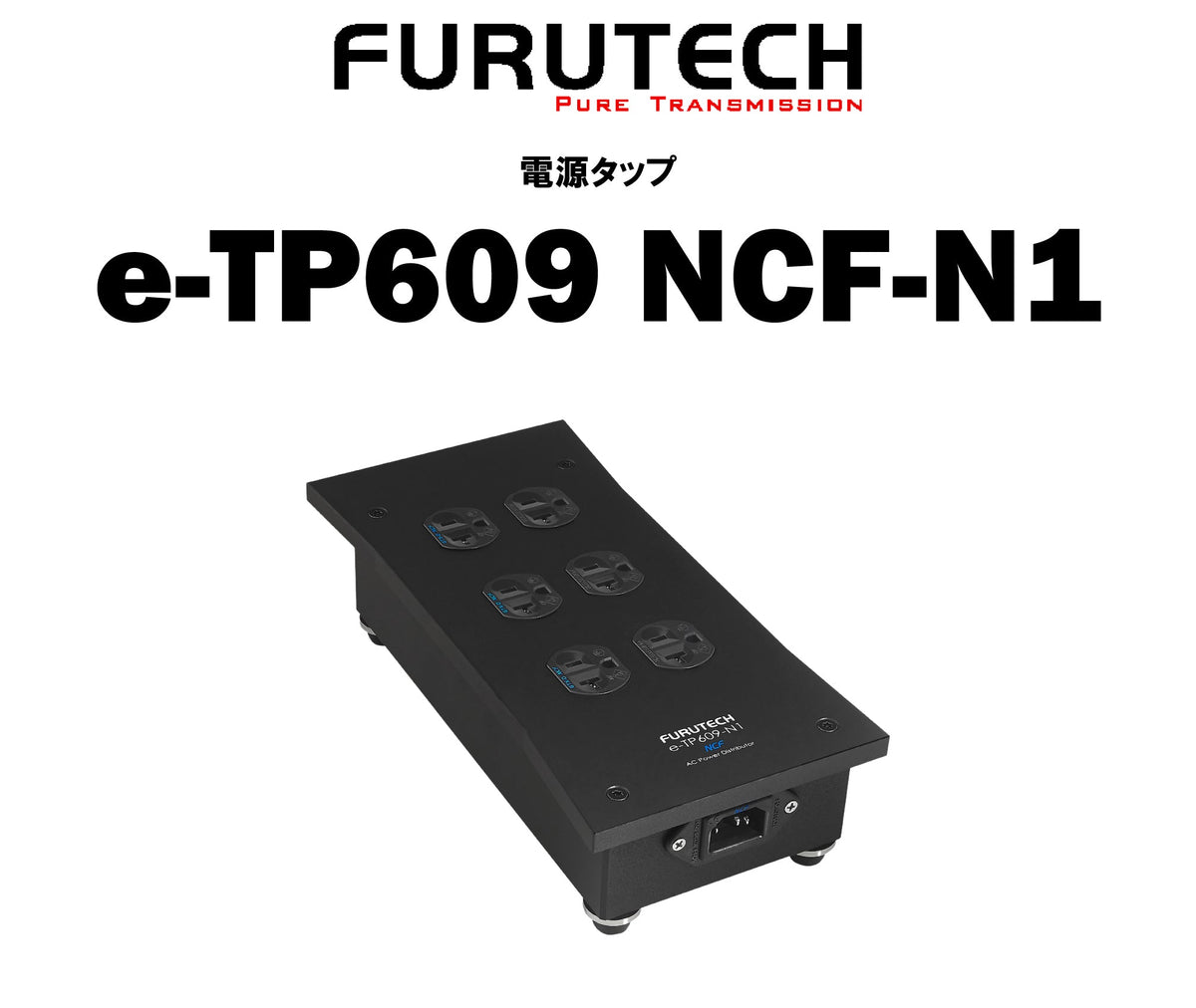 FURUTECH e-TP609 NCF-N1