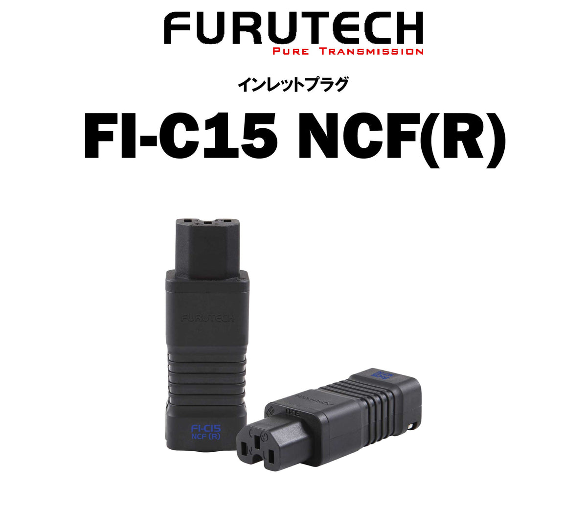 FURUTECH FI-C15 NCF(R)