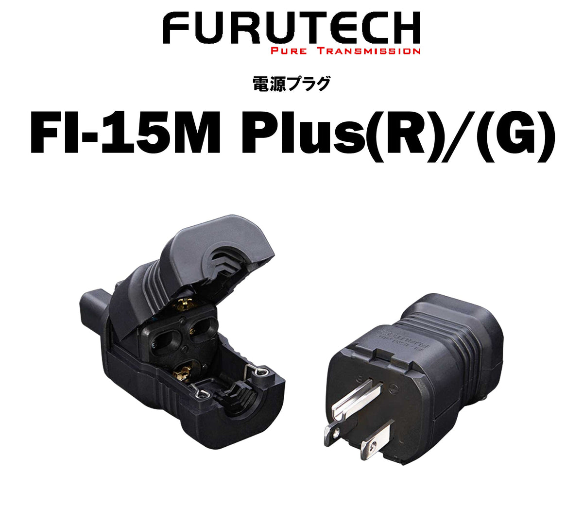 FURUTECH FI-15M Plus(R)/(G)