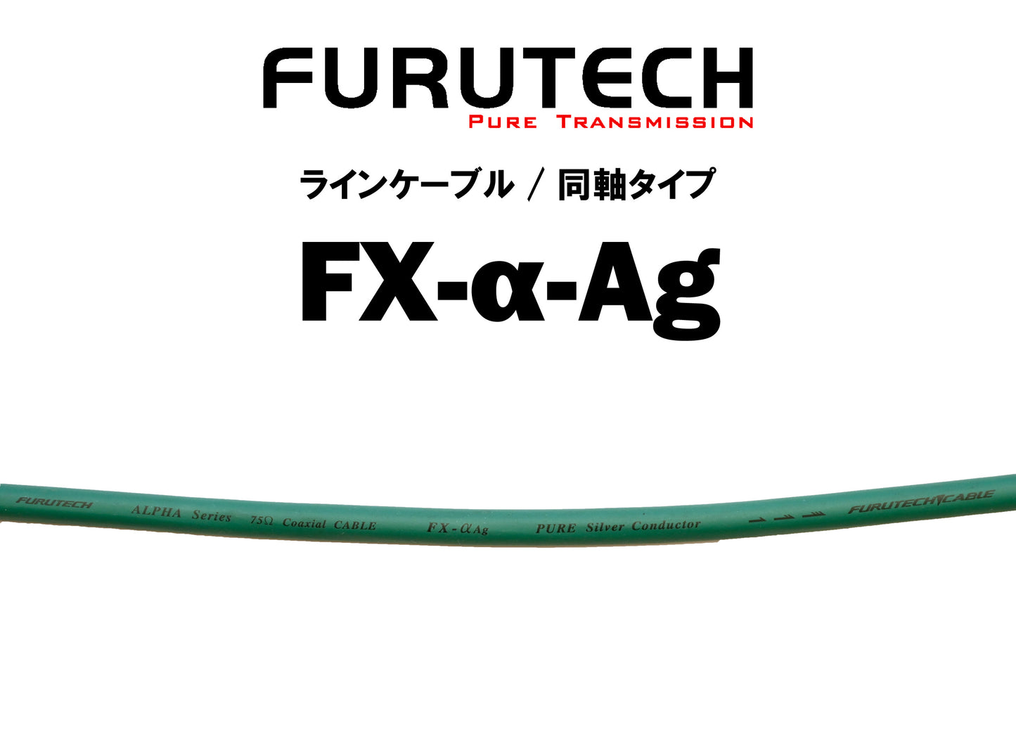 FURUTECH　FX-α-Ag　切り売りインターコネクトケーブル