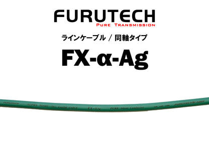 FURUTECH　FX-α-Ag　切り売りインターコネクトケーブル