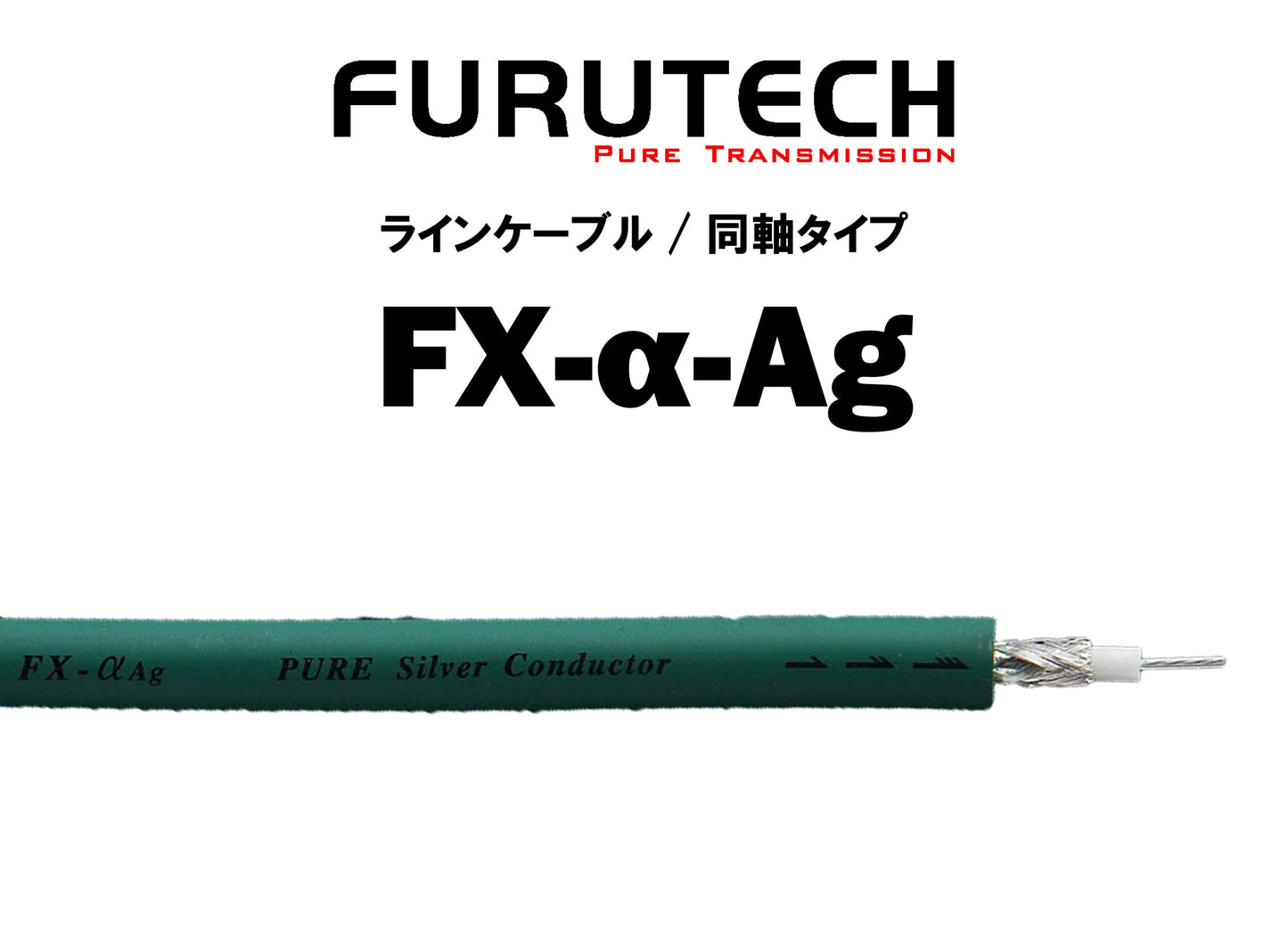 FURUTECH　FX-α-Ag　切り売りインターコネクトケーブル