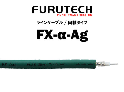 FURUTECH　FX-α-Ag　切り売りインターコネクトケーブル