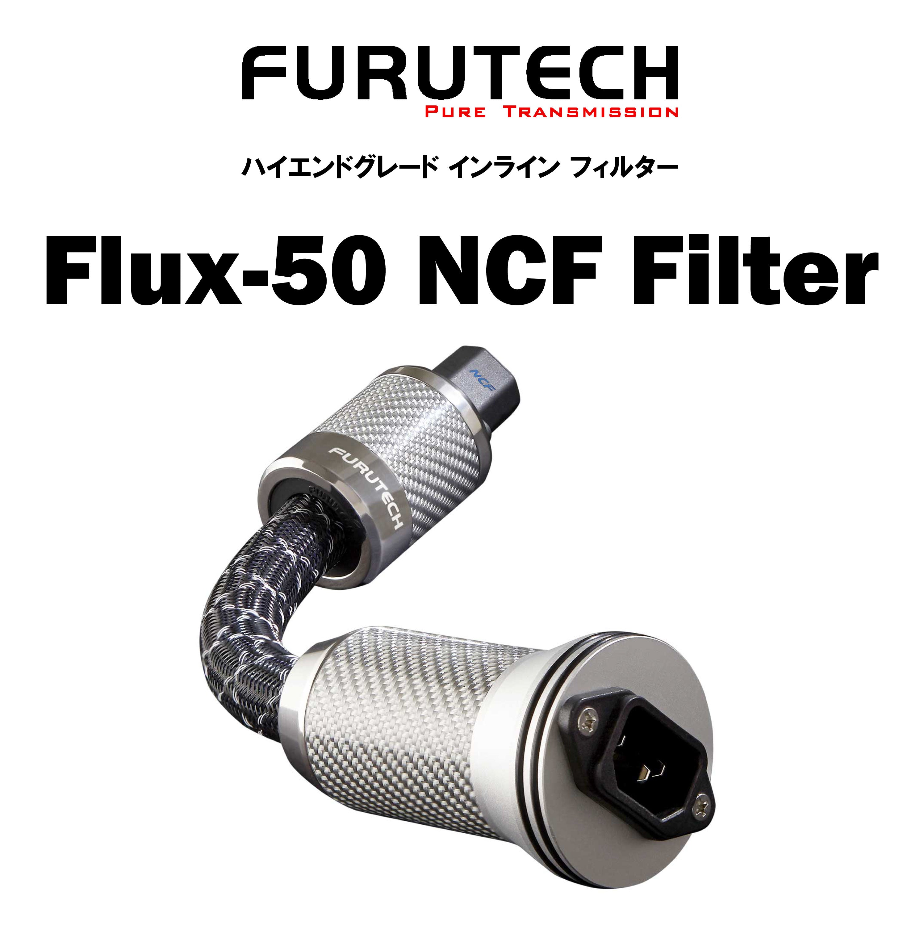 FURUTECH Flux-50 NCF Filter ハイエンドグレード インライン