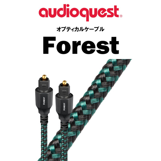 audioquest　OPT3 Forest　オプティカルケーブル