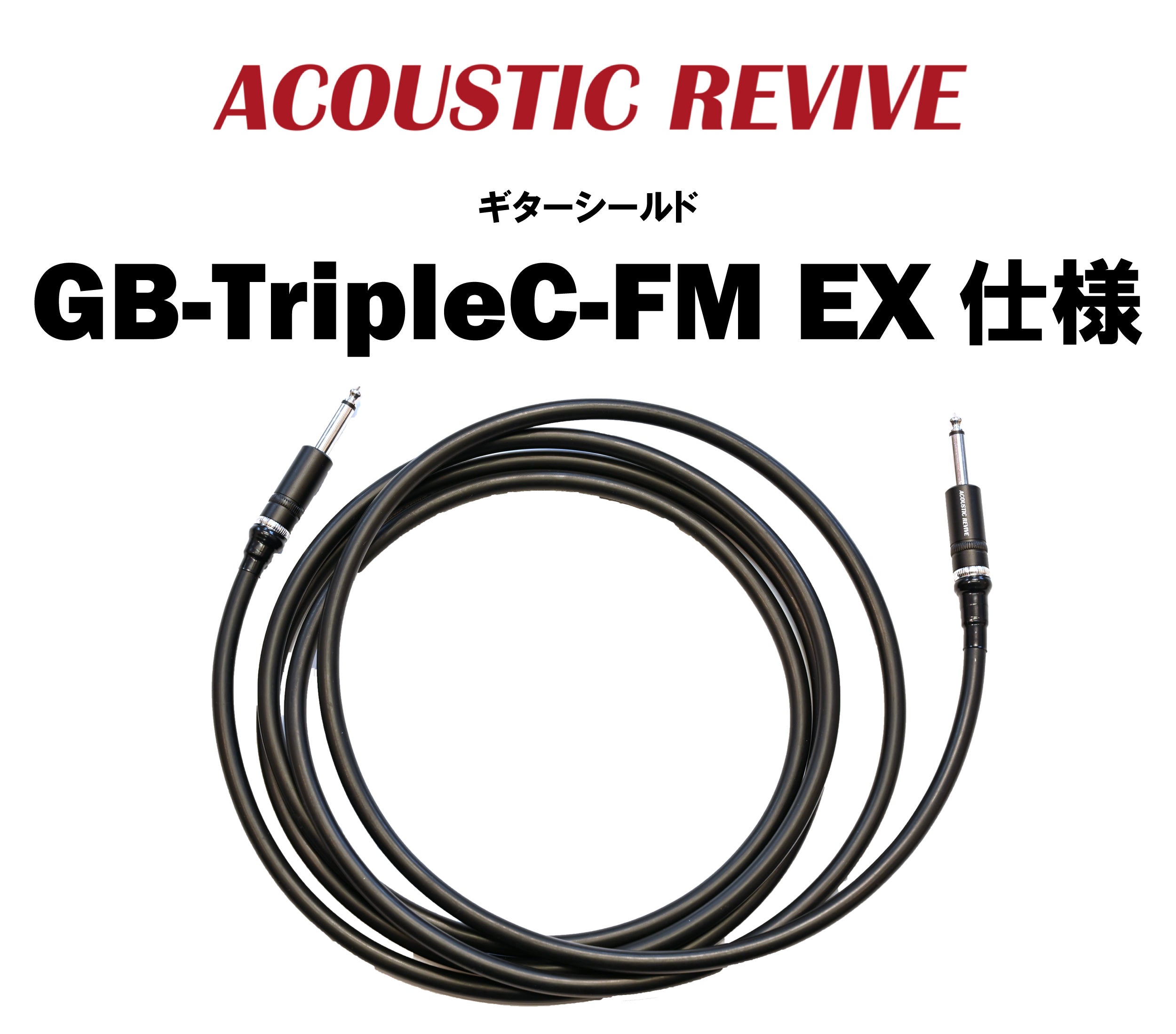 ACOUSTIC REVIVE GB-TripleC-FM EX仕様 ギターシールド – CORE