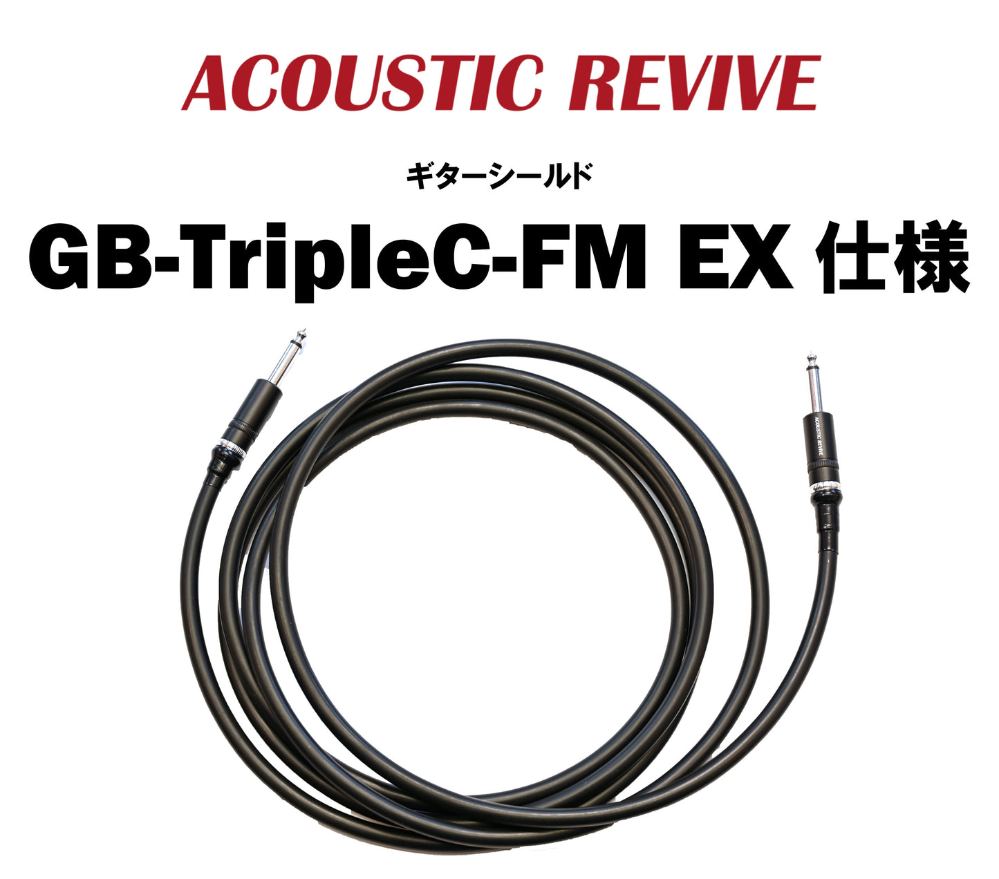 ACOUSTIC REVIVE　GB-TripleC-FM EX仕様　ギターシールド