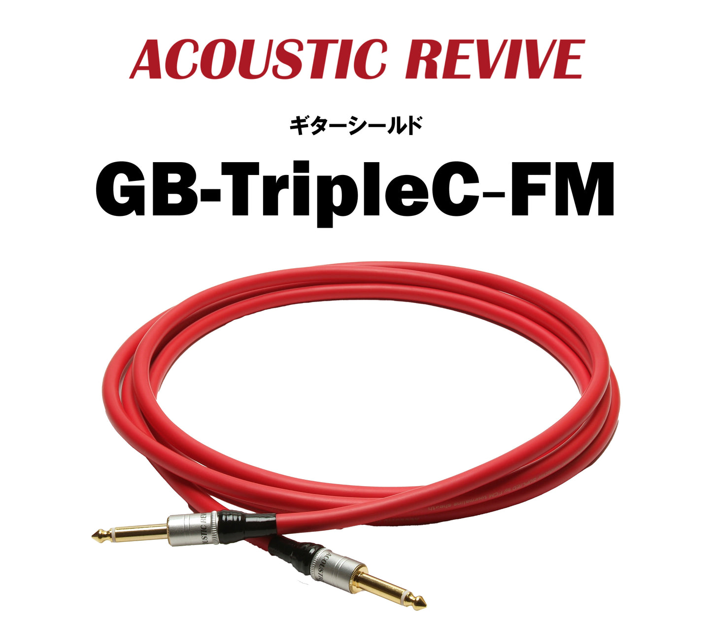 ACOUSTIC REVIVE　GB-TripleC-FM　ギターシールド