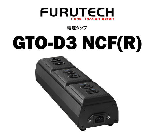 FURUTECH　GTO-D3 NCF(R)　電源タップ