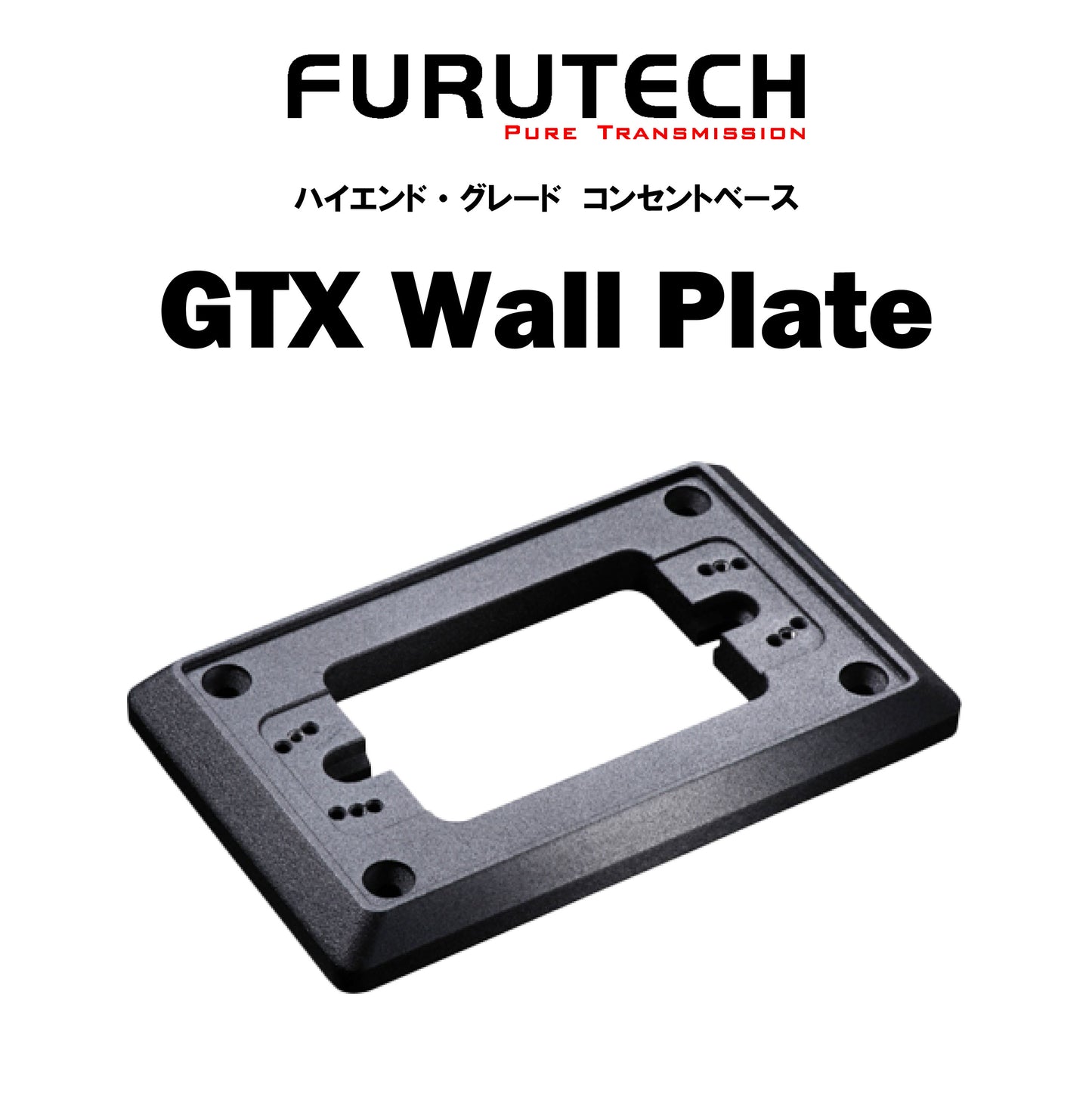 FURUTECH　GTX Wall Plate　コンセントベース