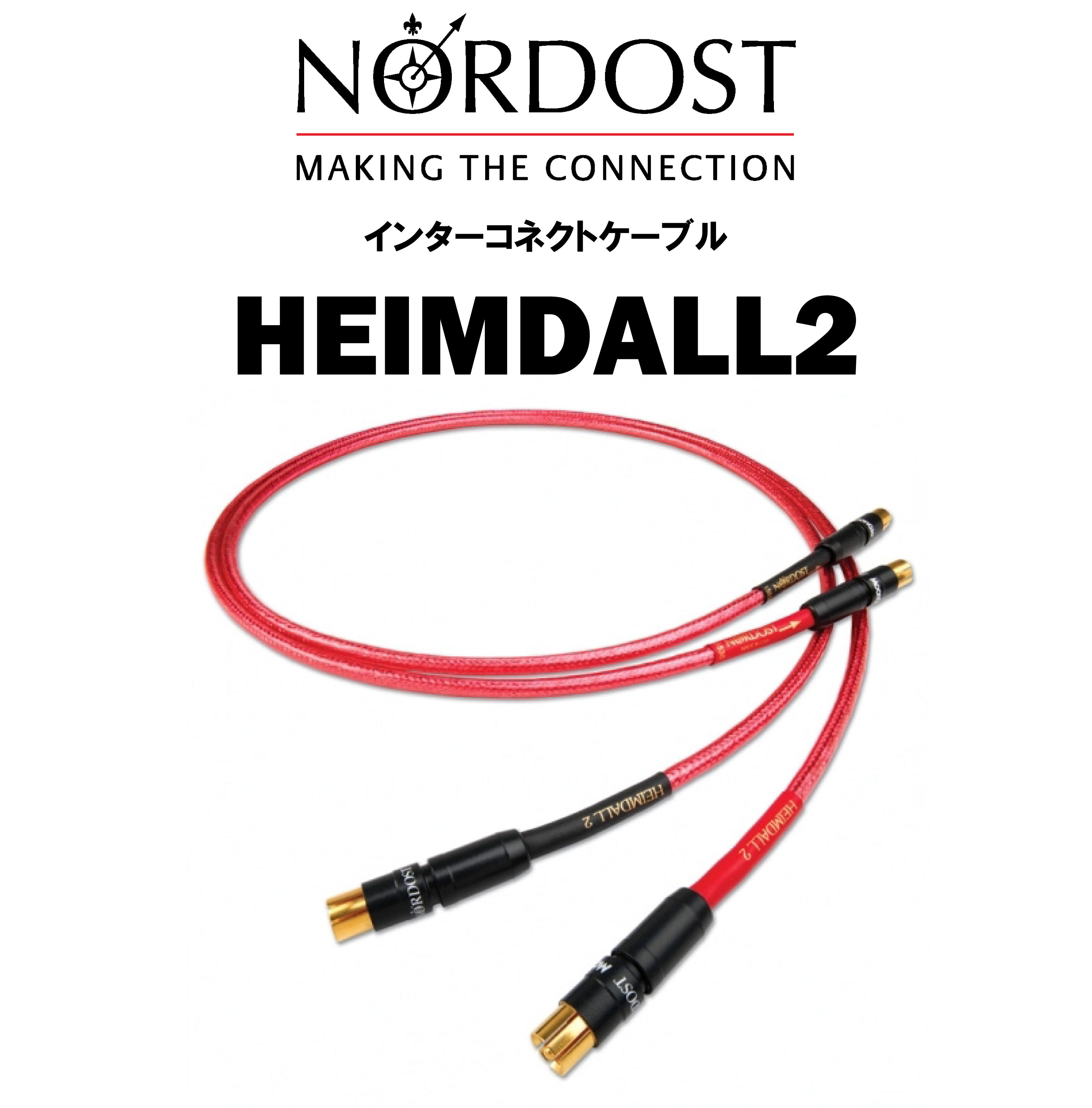 NORDOST HEIMDALL 2 インターコネクトケーブル – CORE オーディオコア
