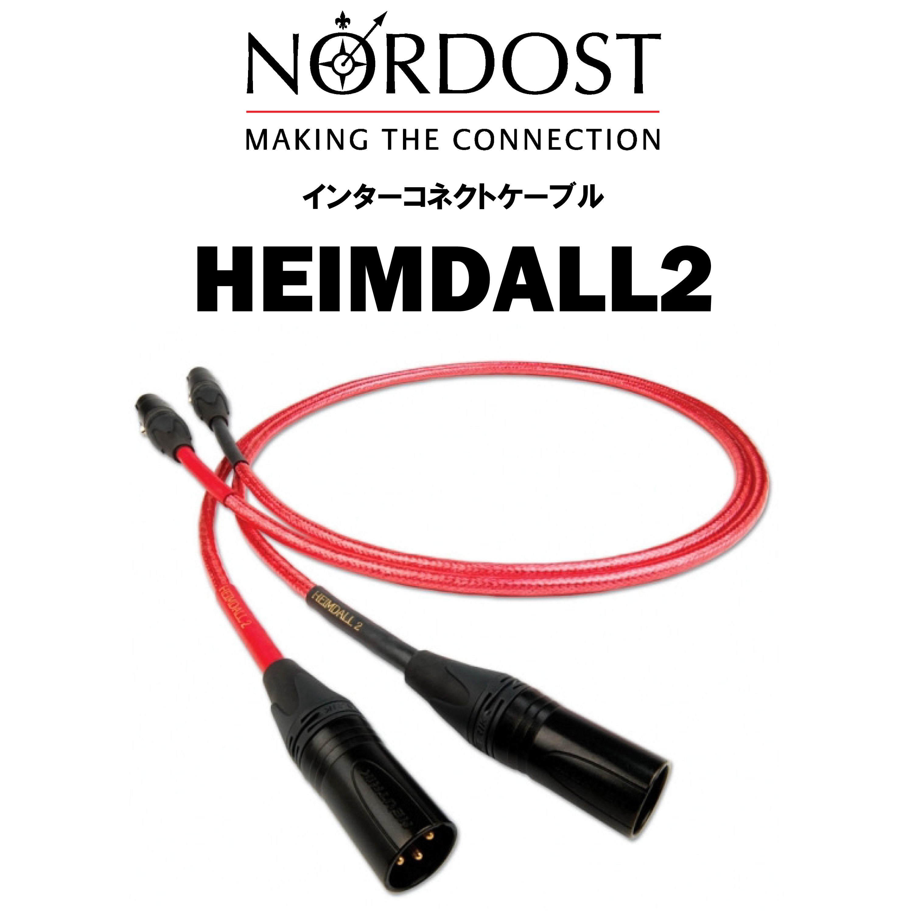 NORDOST HEIMDALL 2 インターコネクトケーブル – CORE オーディオコア