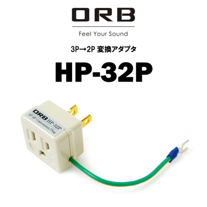 ORB　HP-32P　3P-2P変換ACアダプタ