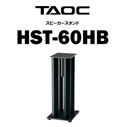 TAOC　HST-60HB　スピーカースタンド（1本）