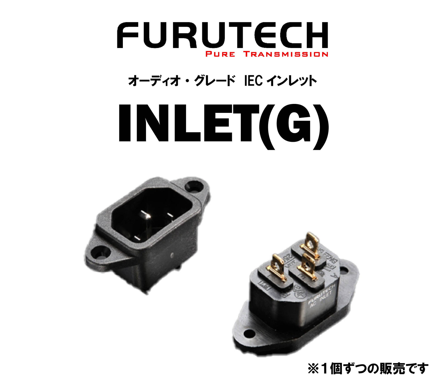 FURUTECH　INLET(G)　オーディオ・グレード IECインレット