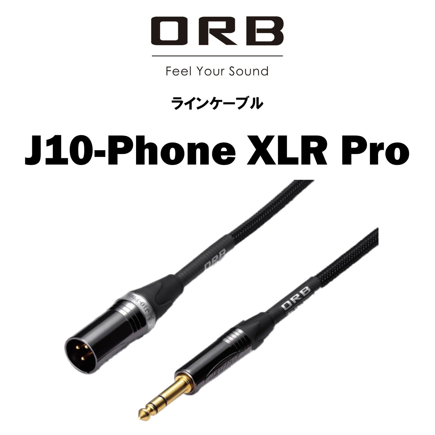ORB　J10-Phone XLR Pro　ラインケーブル　1本