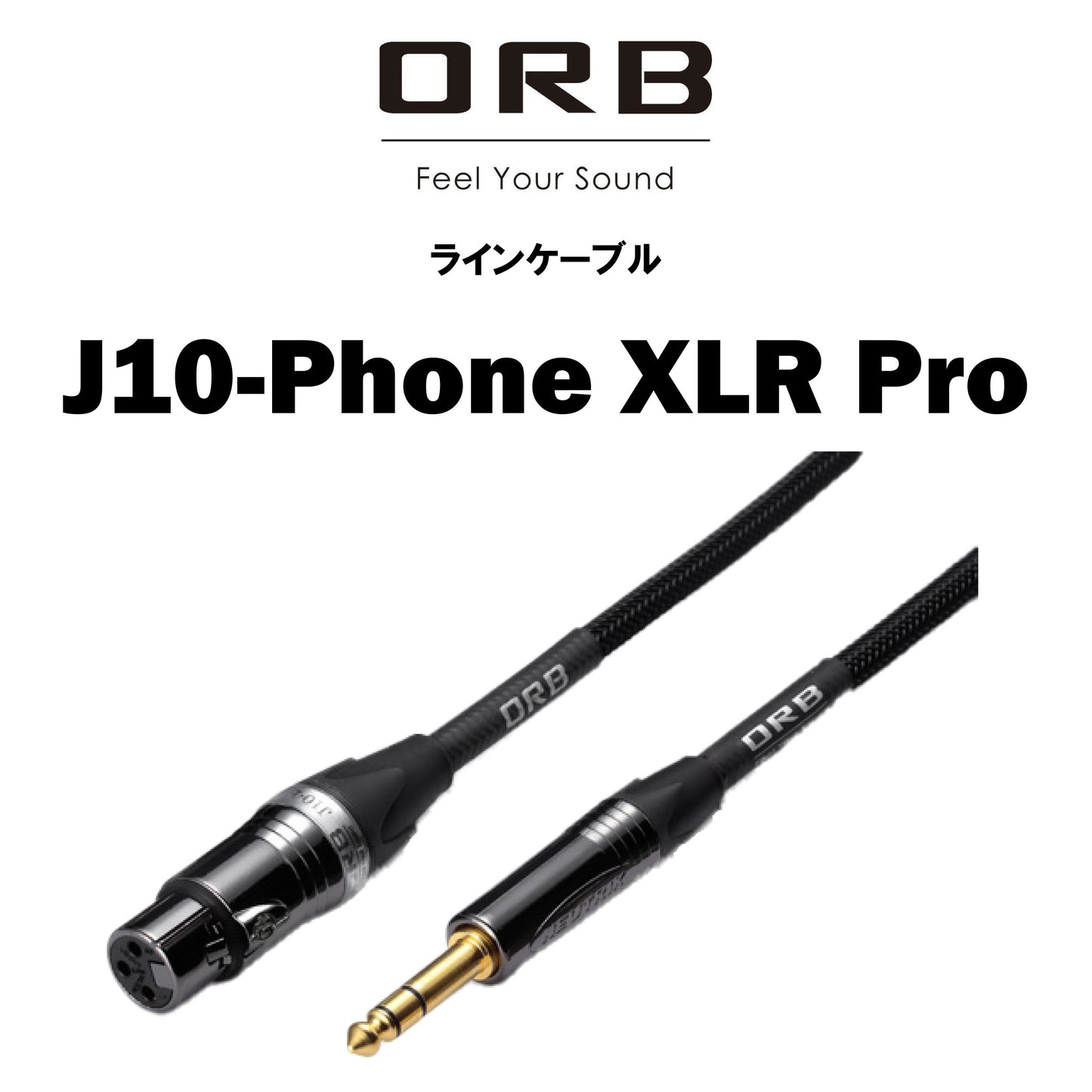 ORB　J10-Phone XLR Pro　ラインケーブル　1本