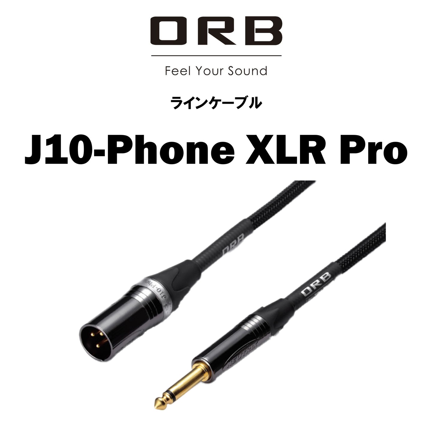 ORB　J10-Phone XLR Pro　ラインケーブル　1本