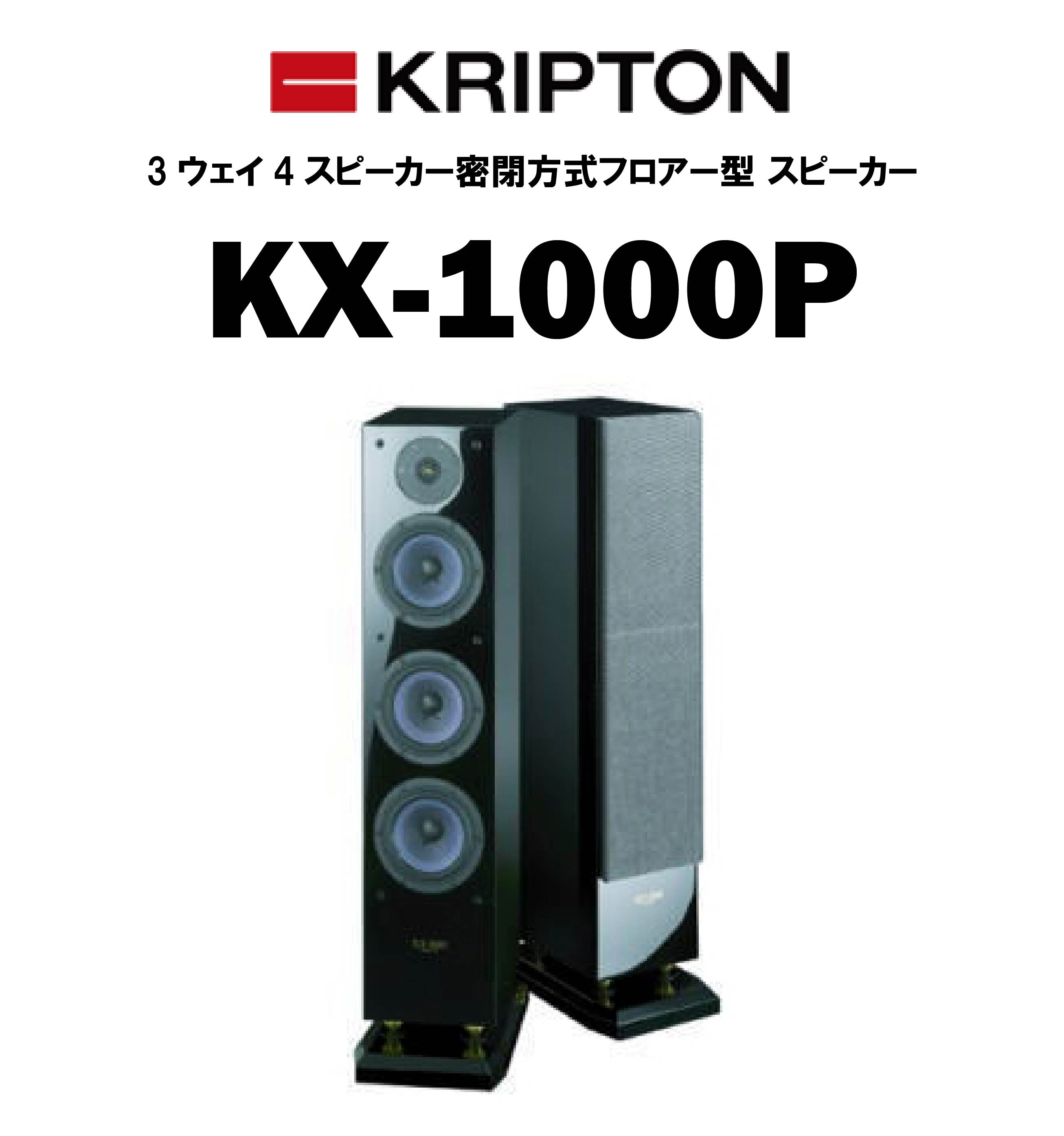 2ウェイ4スピーカー密閉型スピーカーシステム kx-1000p