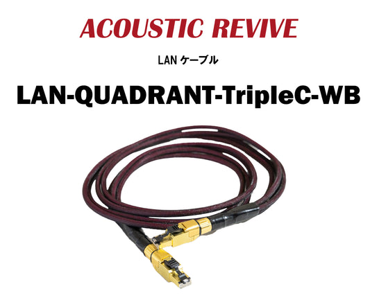 ACOUSTIC REVIVE　LAN-QUADRANT-TripleC-WB　LANケーブル