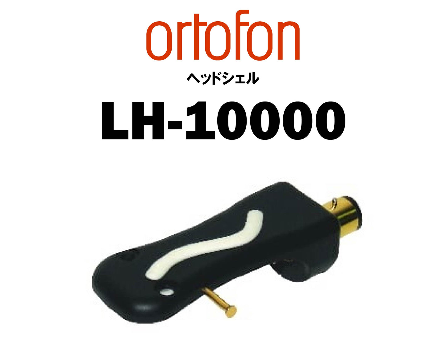 ortofon　LH-10000　ヘッドシェル