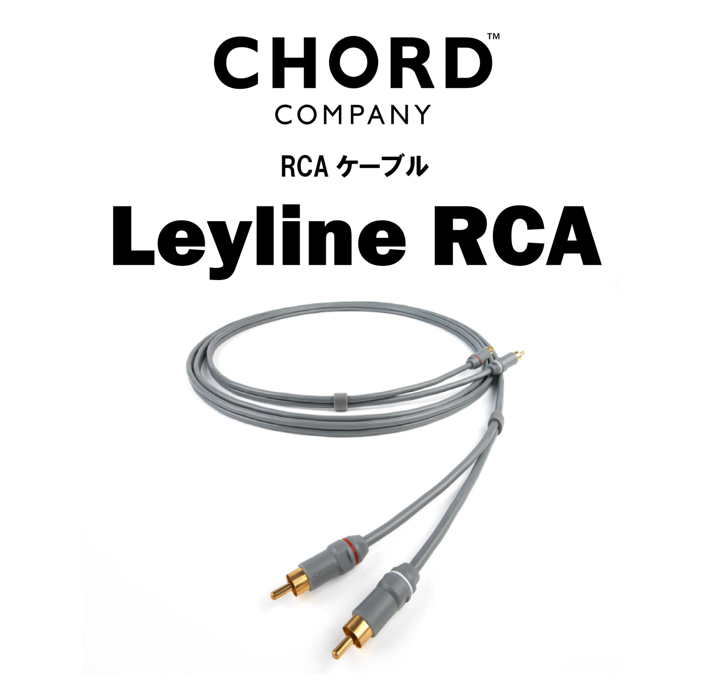 CHORD COMPANY　Leyline RCA　アナログケーブル