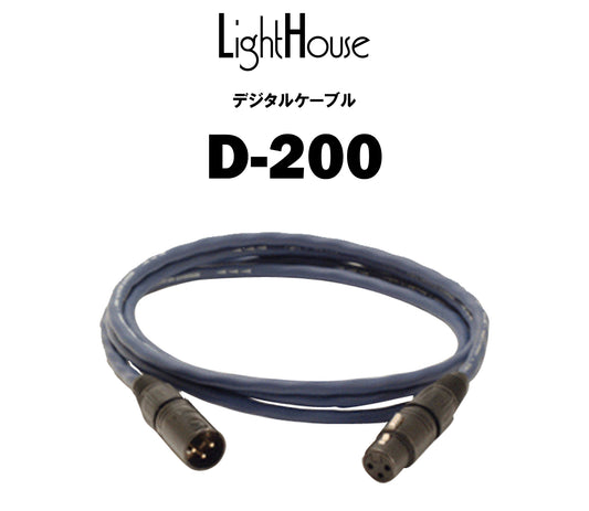 LightHouse　D-200　デジタルケーブル（商品名入り）