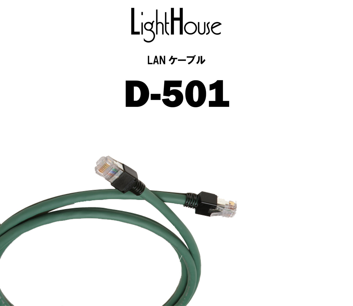 LightHouse　D-501　LANケーブル（商品名入り）