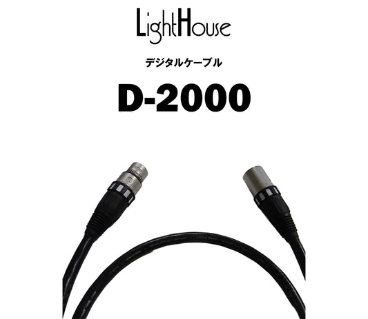 LightHouse　D-2000　デジタルケーブル（商品名入り）