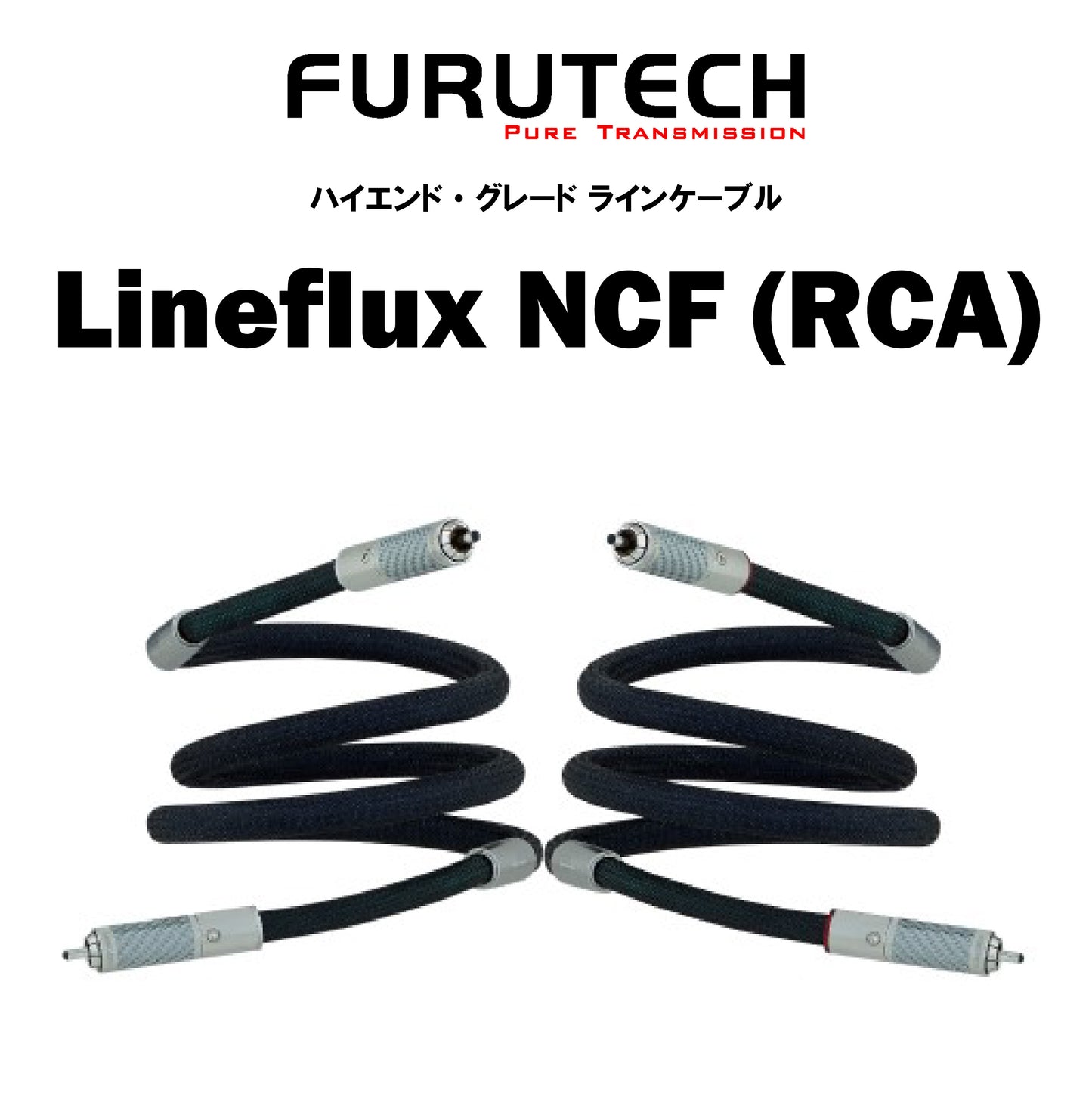 FURUTECH　Lineflux NCF (RCA) 1.2m　ラインケーブル