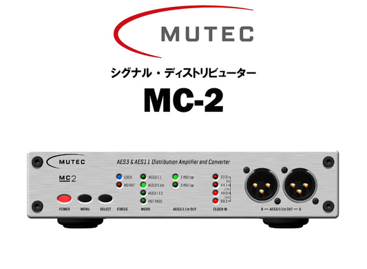 MUTEC　MC-2　シグナル・ディストリビューター