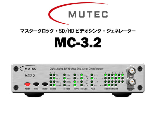 MUTEC　MC-3.2　マスタークロック・SD/HDビデオシンク・ジェネレーター