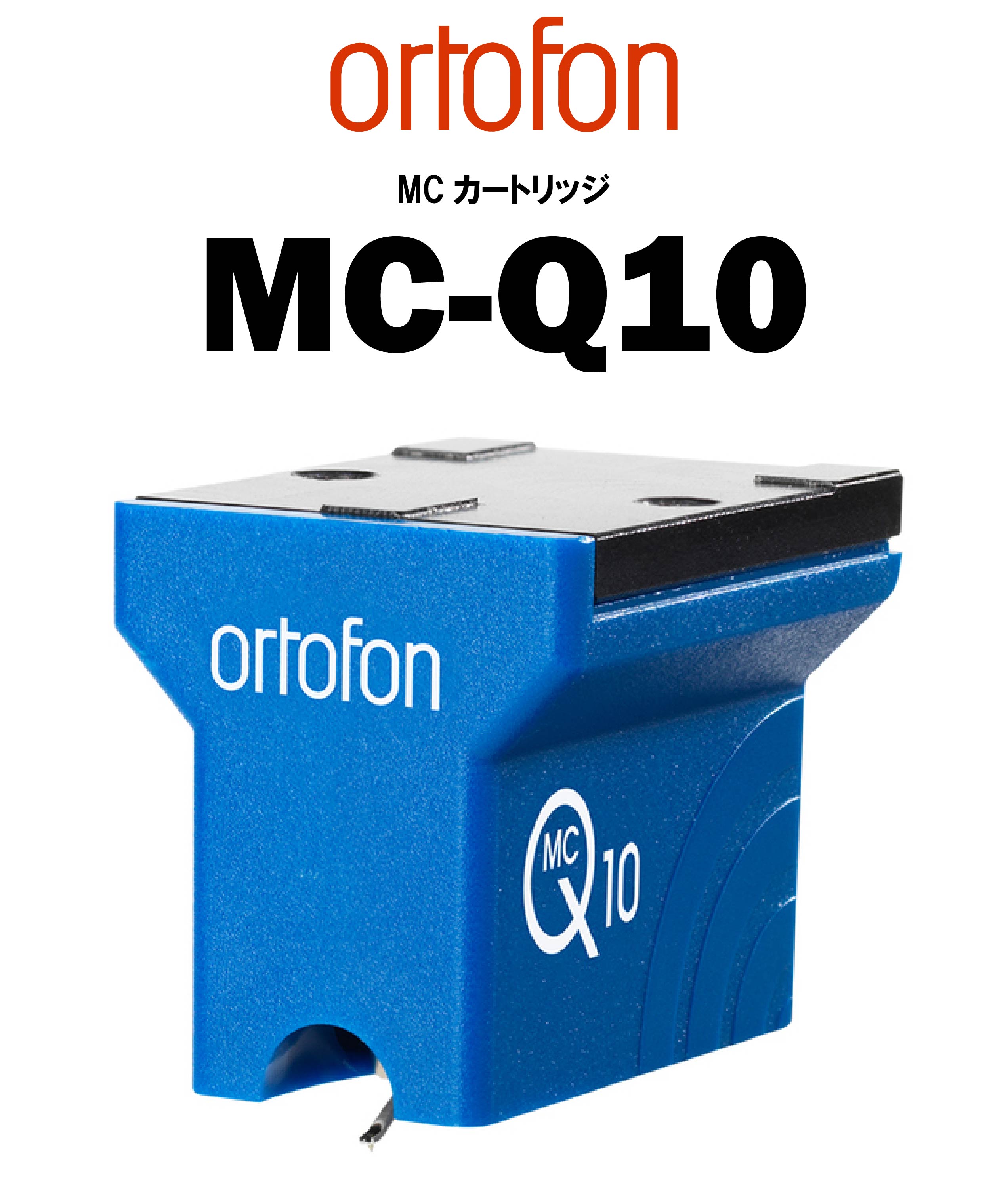 ortofon MC-Q10 MCカートリッジ – CORE オーディオコア