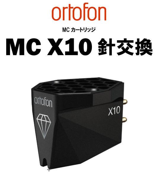 ortofon　MC X10 針交換