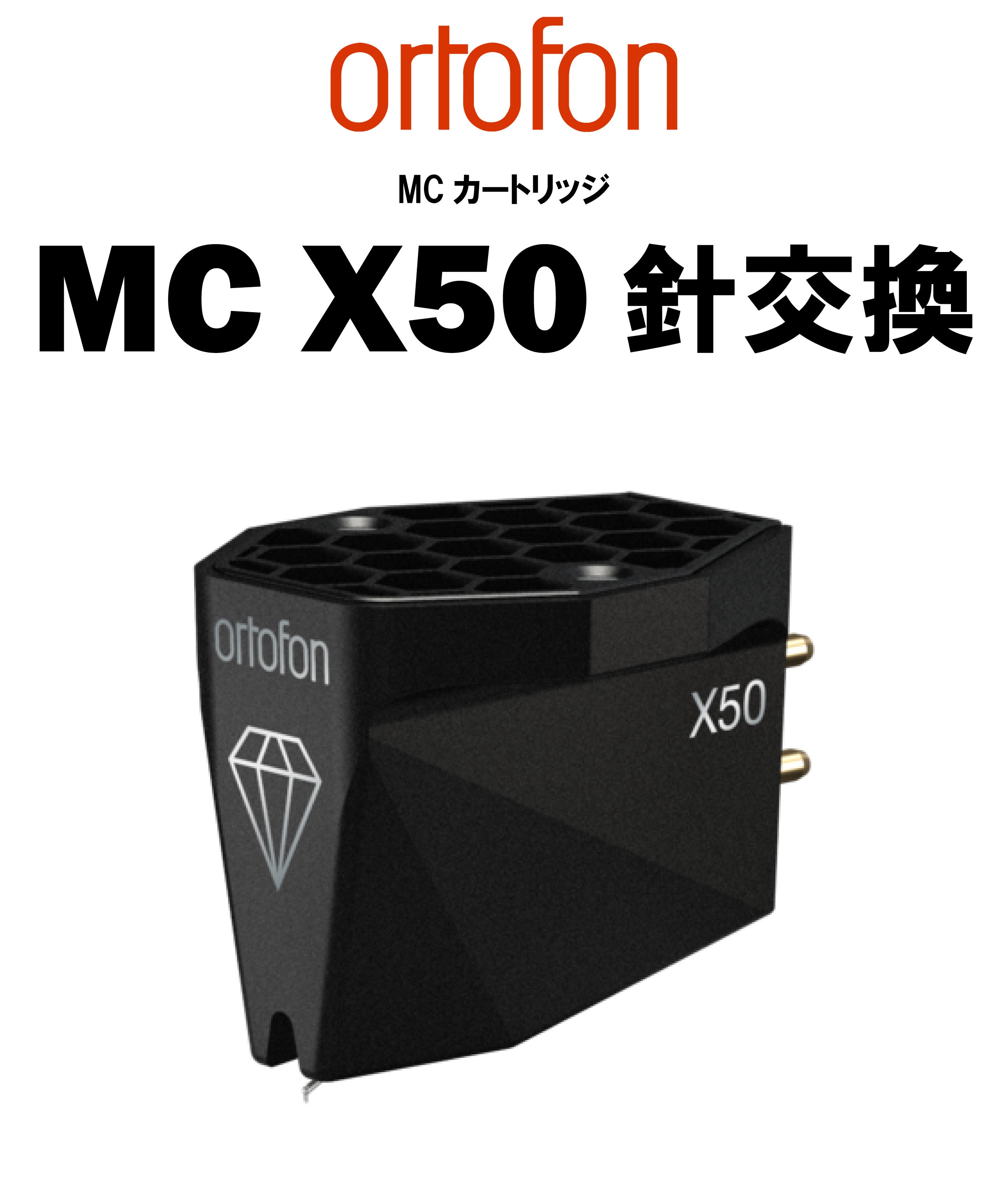 ortofon MC X50 針交換 – CORE オーディオコア