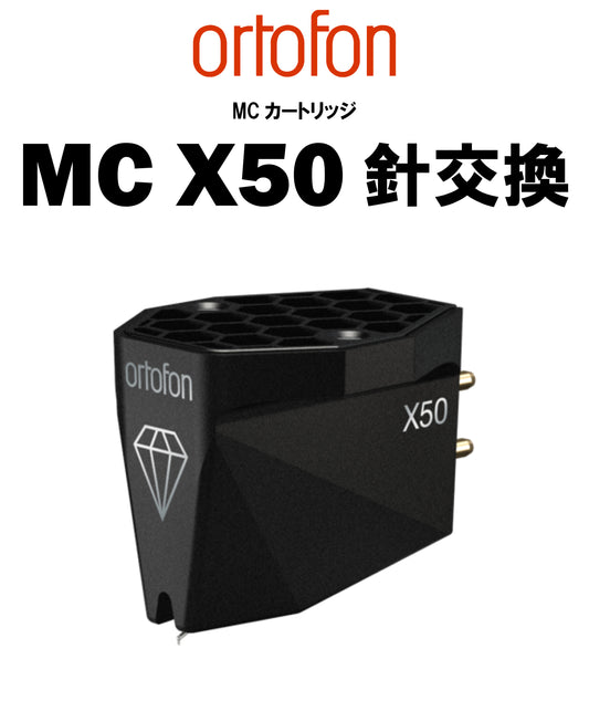 ortofon　MC X50 針交換