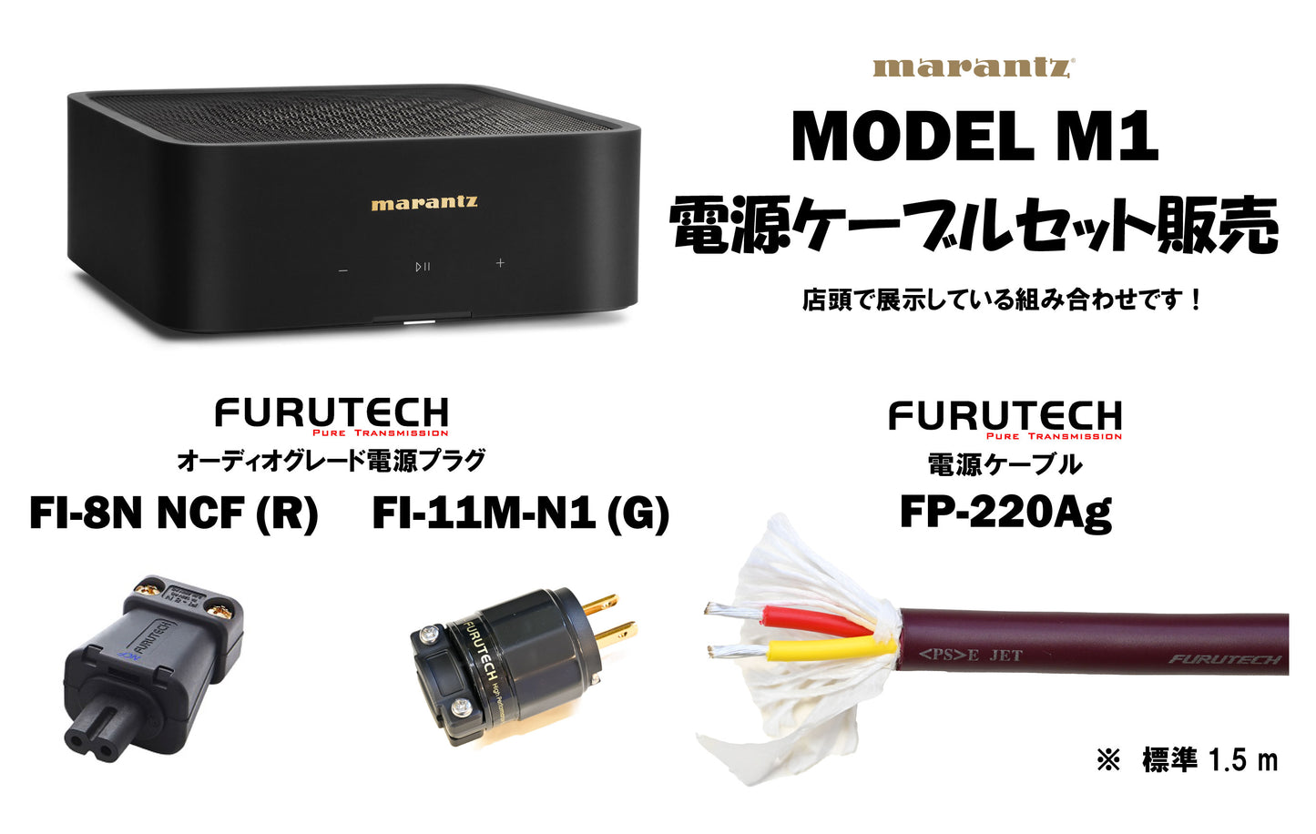 marantz　MODEL M1　電源ケーブルセット販売！