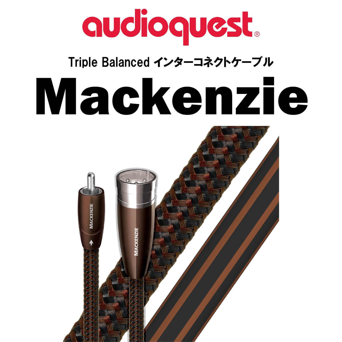 audioquest　Mackenzie　Triple Balanced インターコネクトケーブル