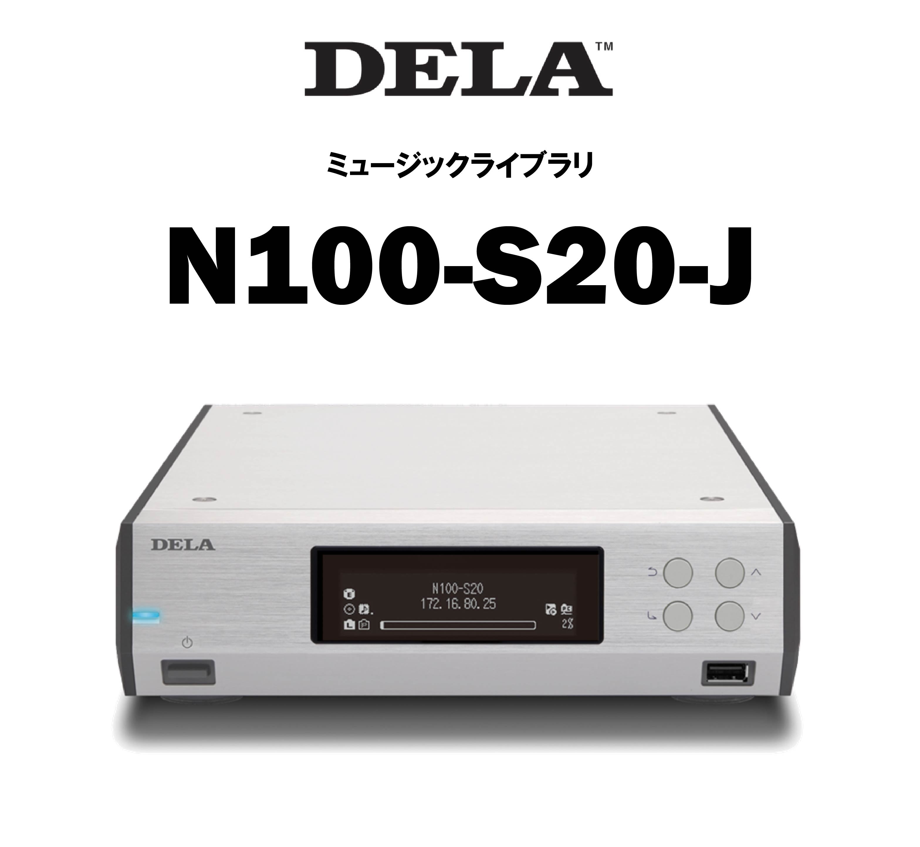 DELA N100 ミュージックライブラリ – CORE オーディオコア