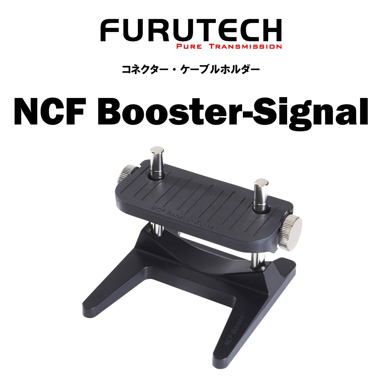 FURUTECH　NCF Booster-Signal　コネクター・ケーブルホルダー