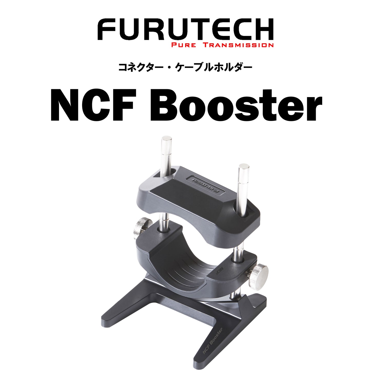 FURUTECH　NCF Booster　コネクター・ケーブルホルダー