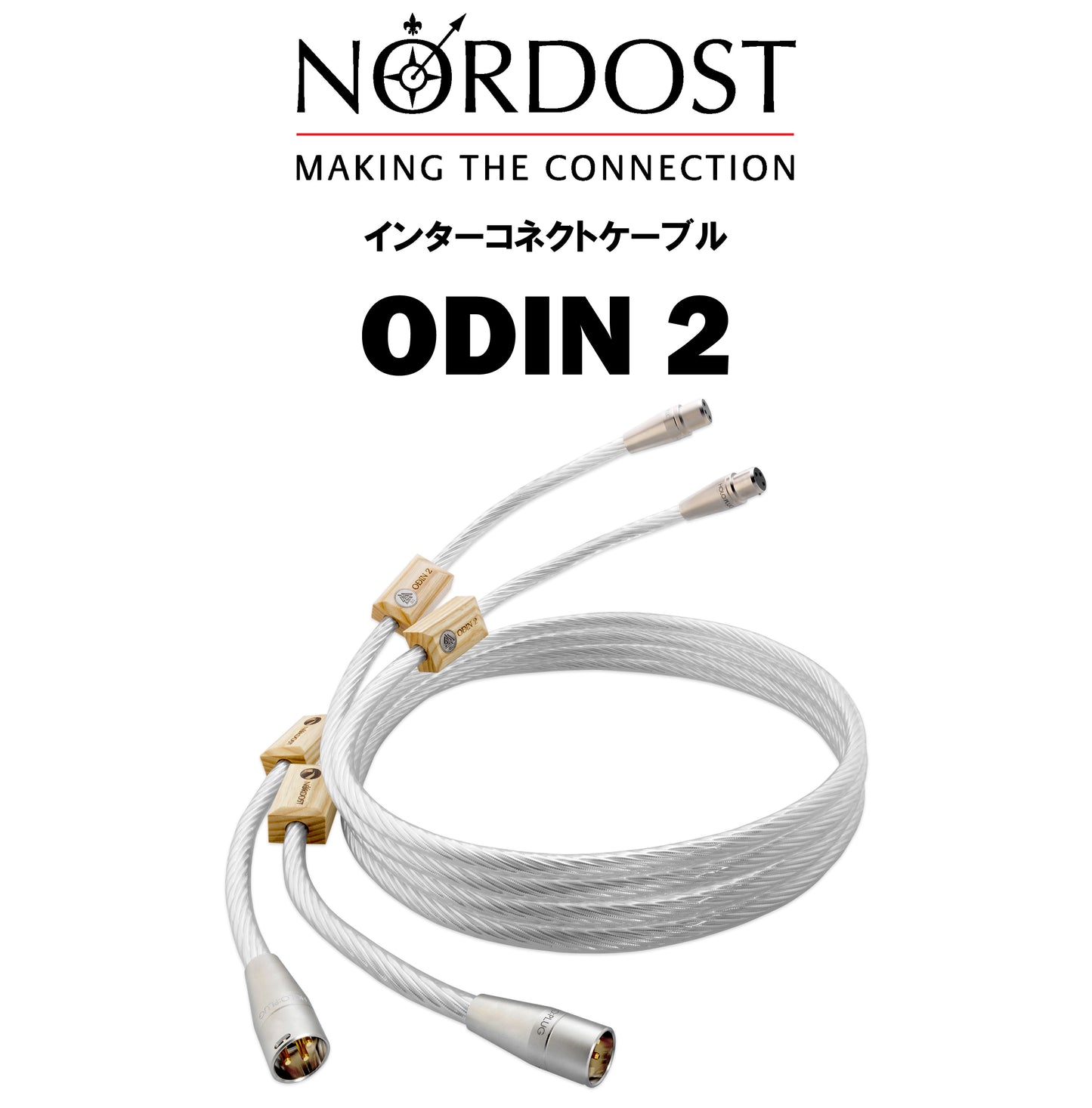 NORDOST　ODIN 2　インターコネクトケーブル
