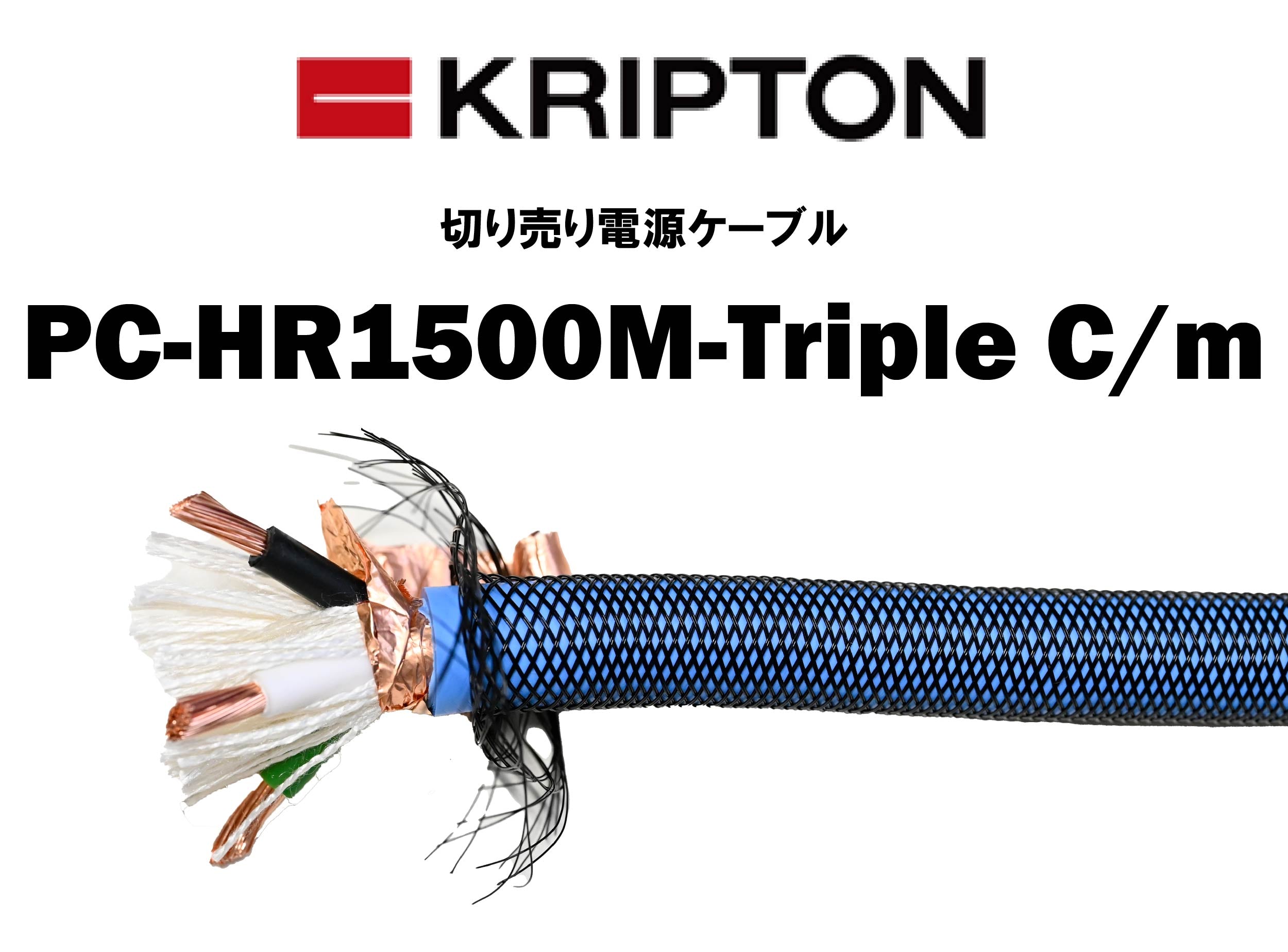 KRIPTON　PC-HR1500M-Triple C/m　切り売り電源ケーブル