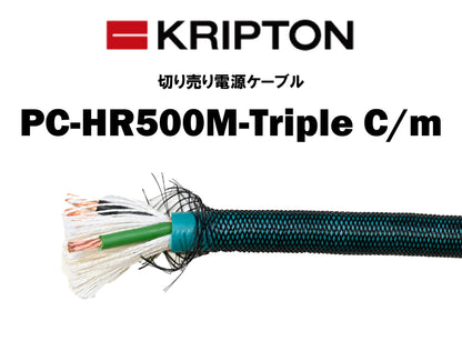 KRIPTON　PC-HR500M-Triple C/m　切り売り電源ケーブル