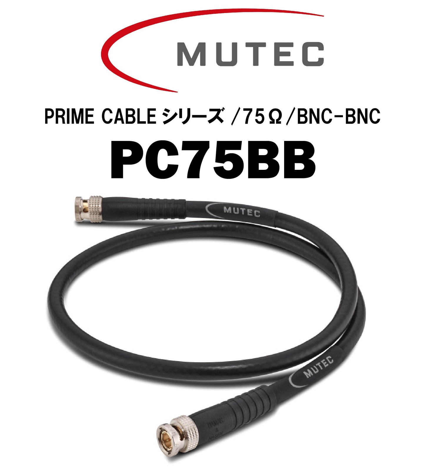 MUTEC　PC75BB　クロック信号伝送ケーブル