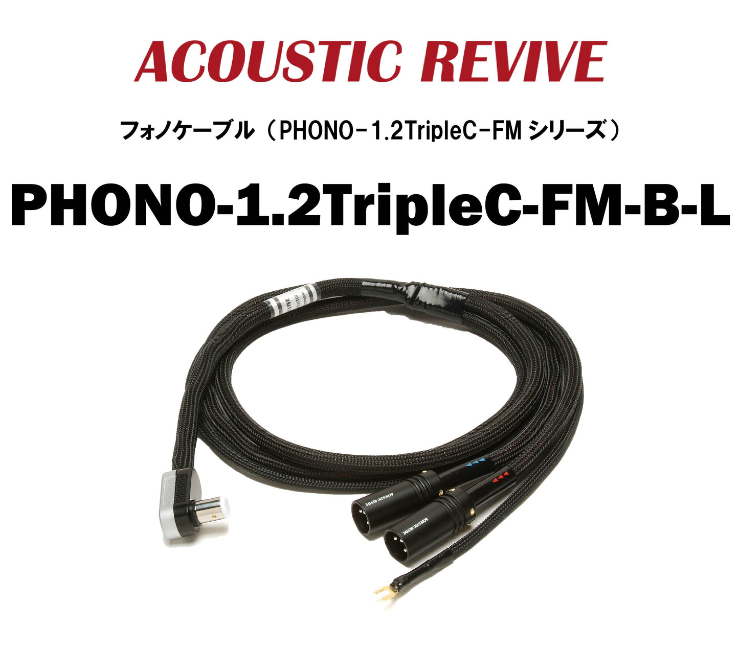 ACOUSTIC REVIVE　PHONO-1.2TripleC-FM　フォノケーブル